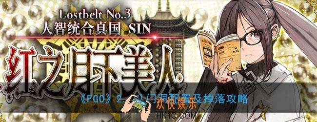 FGO2.3八门洞敌方配置是什么_2.3八门洞掉落什么材料