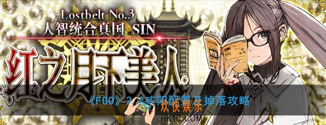 FGO2.3咸阳敌方配置是什么_2.3咸阳掉落什么材料