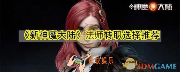 新神魔大陆咒术师和元素法师哪个好_新神魔大陆法师转职选择推荐
