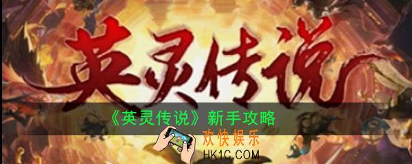 英灵传说新手怎么玩_英灵传说新手攻略