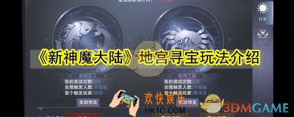 新神魔大陆地宫寻宝怎么玩_地宫寻宝玩法介绍