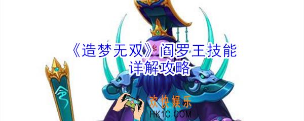 造梦无双阎罗王有什么技能_造梦无双阎罗王技能详解攻略