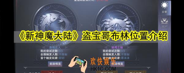 新神魔大陆盗宝哥布林在哪_盗宝哥布林位置介绍