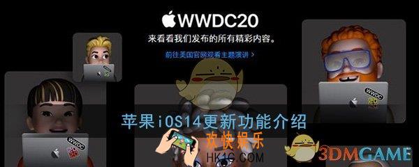 ios14怎么样_苹果iOS14更新内容新功能介绍