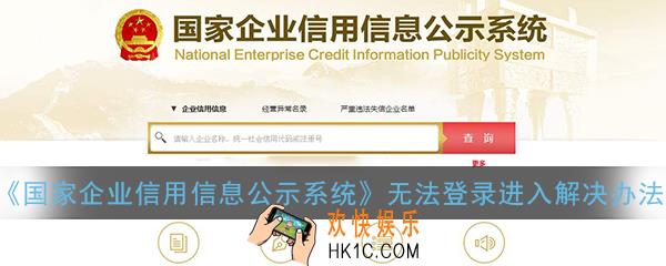 国家企业信用信息公示系统为什么登录不上_企业信用信息公示系统官网进入不去