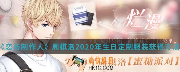 恋与制作人周棋洛2020年生日定制服装怎么得_周棋洛2020年生日定制服装获得方法