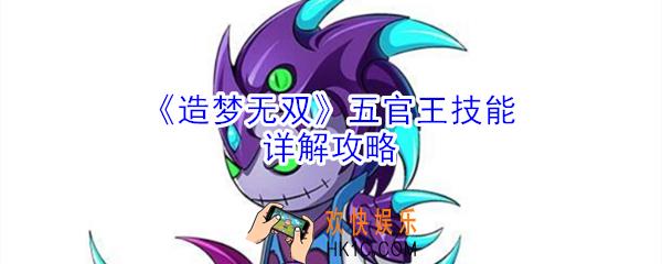 造梦无双五官王怎么打_造梦无双五官王技能详解攻略