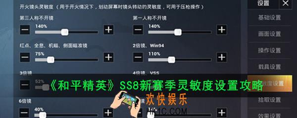 和平精英灵敏度怎么调最稳_SS8新赛季灵敏度设置攻略