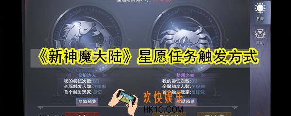 新神魔大陆星愿任务怎么触发_星愿任务触发方式
