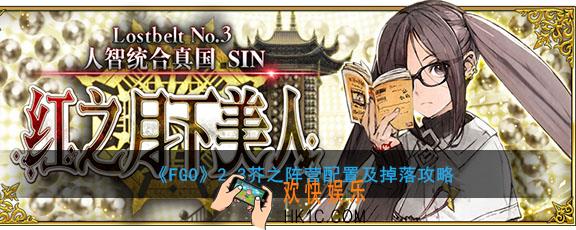 FGO2.3芥之阵营敌方配置是什么_2.3芥之阵营掉落什么材料