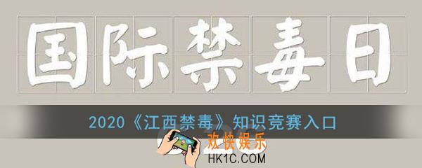 2020江西禁毒知识竞赛入口_江西禁毒公众号禁毒防疫答题流程