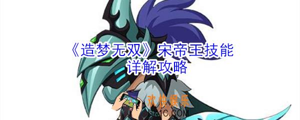 造梦无双宋帝王有什么技能_造梦无双宋帝王技能详解攻略