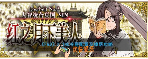 FGO2.3冰冷窟敌方配置是什么_2.3冰冷窟掉落什么材料