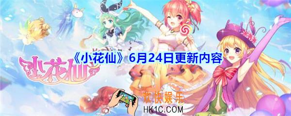 小花仙6月24日更新什么_小花仙6月24日更新内容介绍
