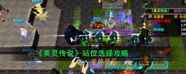 英灵传说怎么站位_站位选择攻略