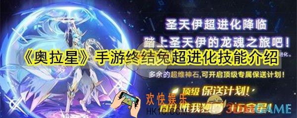 奥拉星手游终结兔超进化技能介绍_奥拉星手游终结兔超进化技能有什么变化