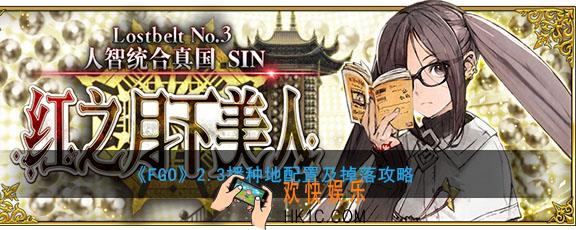 FGO2.3播种地敌方配置是什么_2.3播种地掉落什么材料
