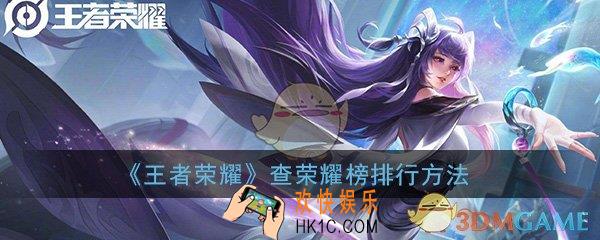 王者定位怎么开查荣耀榜_王者荣耀查看自己的荣耀战力排行方法介绍