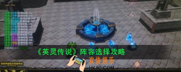 英灵传说阵容怎么选择_阵容选择攻略
