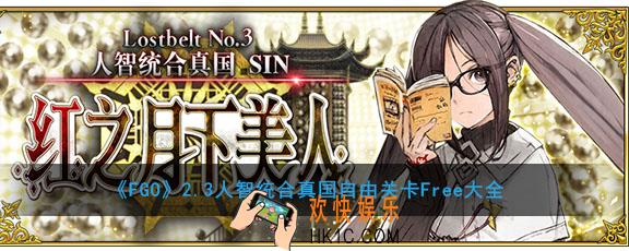 FGO2.3人智统合真国自由关卡大全_人智统合真国Free本配置