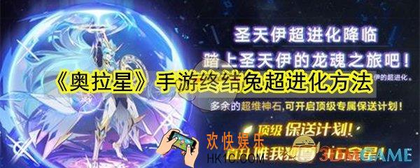 奥拉星手游终结兔怎么超进化_奥拉星手游终结兔超进化方法