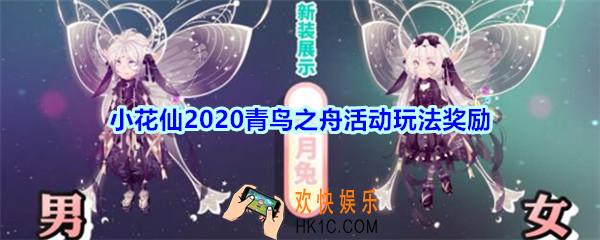 小花仙青鸟之舟活动怎么玩_小花仙2020青鸟之舟活动玩法奖励
