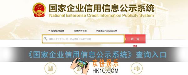 全国企业信用信息公示系统查询入口_国家企业信用信息公示系统