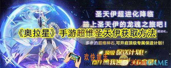 奥拉星手游超维圣天伊怎么获取_超维圣天伊获取方法