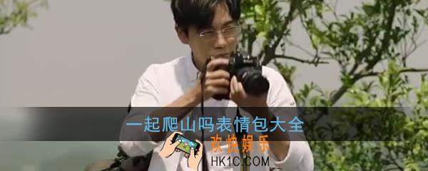 一起爬山吗表情包无水印_秦昊隐秘的角落一起爬山表情包大全