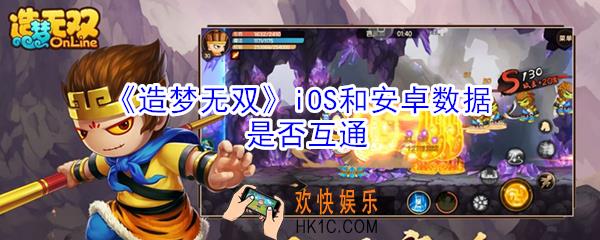造梦无双iOS和安卓数据互通吗_造梦无双iOS和安卓数据互通介绍