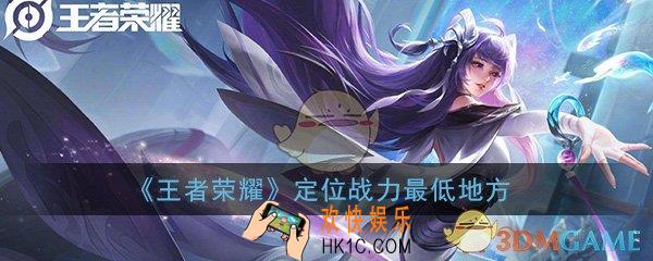 王者定位哪里战力最低_王者荣耀战力最低的地方介绍
