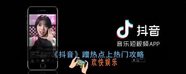 抖音怎么蹭热点上热门_抖音怎么上热点