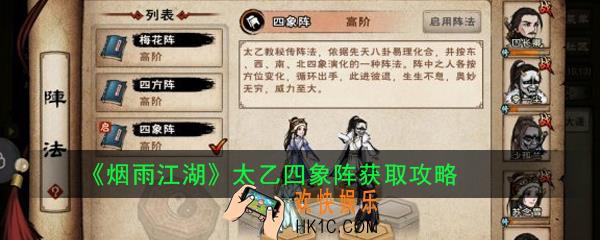 烟雨江湖太乙四象阵怎么获得_太乙四象阵获取攻略