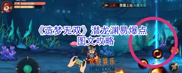 造梦无双潜龙渊易爆点在哪_造梦无双潜龙渊易爆点图文攻略