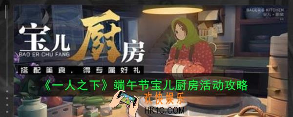 一人之下宝儿厨房活动怎么玩_端午节宝儿厨房活动攻略
