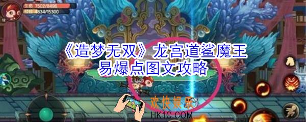 造梦无双龙宫道鲨魔王易爆点在哪_造梦无双龙宫道鲨魔王易爆点图文攻略