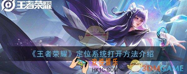 王者定位系统怎么打开_王者荣耀定位系统打开方法介绍
