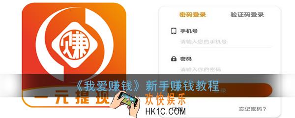 我爱赚钱app怎么操作_我爱赚钱新手赚钱教程
