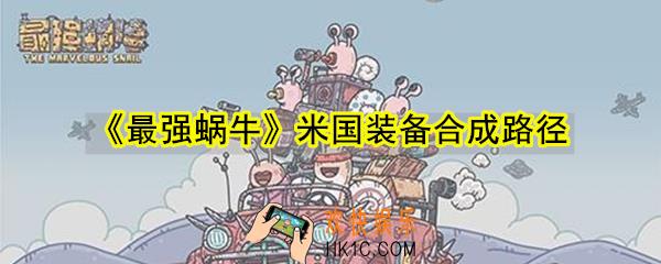 最强蜗牛米国装备怎么合成_米国装备合成路径一览