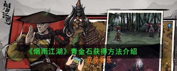 烟雨江湖青金石哪里比较多_青金石获得方法介绍