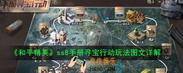 和平精英ss8手册寻宝行动怎么玩_ss8手册寻宝行动玩法图文详解