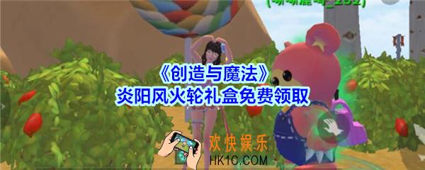 创造与魔法炎阳风火轮礼盒怎么获得_创魔炎阳风火轮礼盒免费领取方法2020