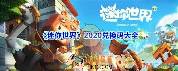 迷你世界兑换码大全2020最新_迷你世界手游兑换码在哪里输入