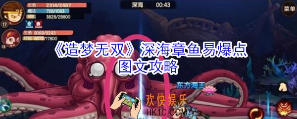 造梦无双深海章鱼易爆点在哪_造梦无双深海章鱼易爆点图文攻略