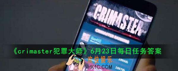 crimaster犯罪大师6月23日每日任务正确答案是什么_6月23日每日任务答案
