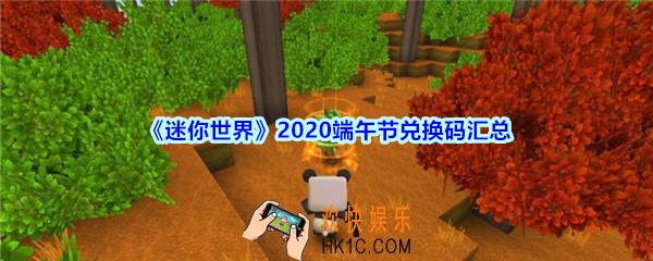 迷你世界端午节兑换码在哪领_迷你世界手游2020端午节礼包兑换码汇总大全