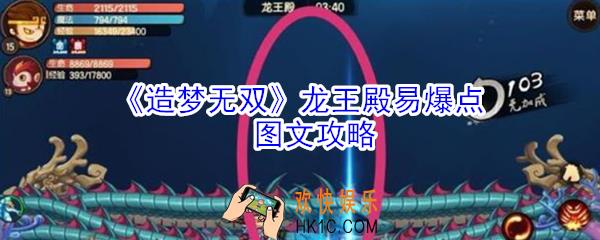 造梦无双龙王殿易爆点在哪_造梦无双龙王殿易爆点图文攻略