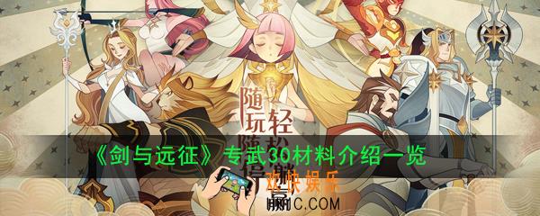 剑与远征专武30材料有哪些_剑与远征专武30材料介绍一览