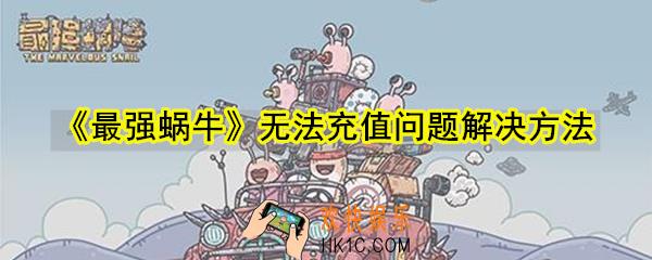 最强蜗牛无法充值怎么办_无法充值问题解决方法