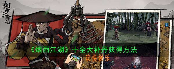 烟雨江湖十全大补丹怎么制作_烟雨江湖十全大补丹获得方法